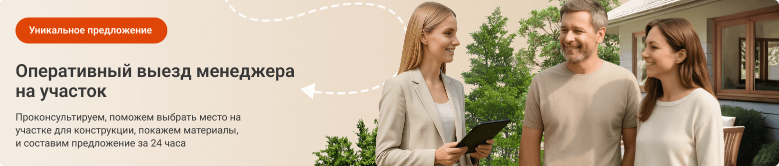 Бесплатный выезд менеджера на участок