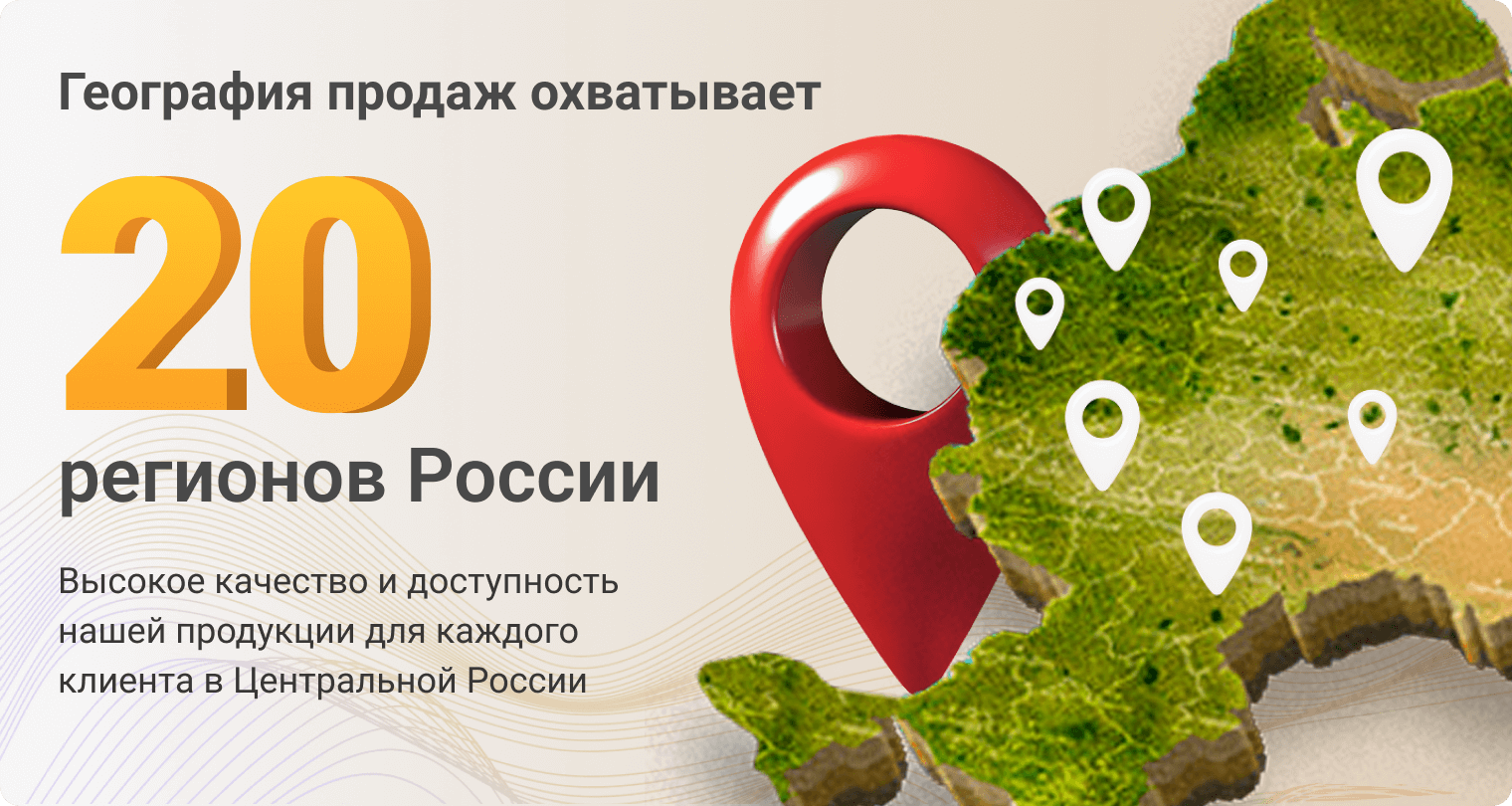Работаем в 20 регионах России