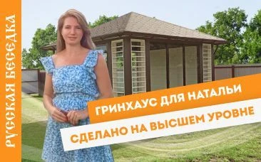 Отзыв Натальи - Закрытая беседка Гринхаус 4х4