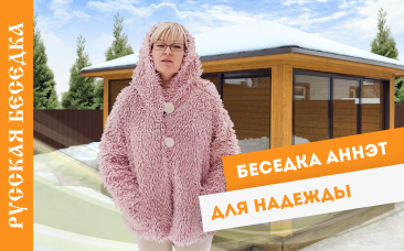 Беседка Аннэт для Надежды