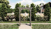 Садовая арка Истра